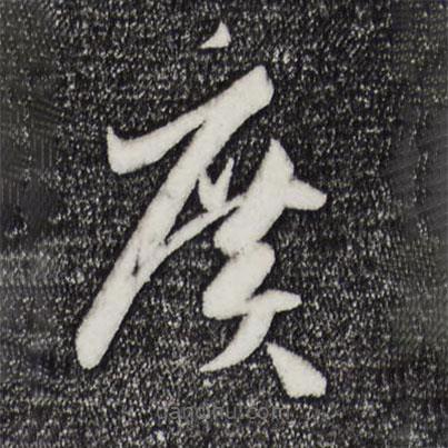 孫過庭寫的草書廣