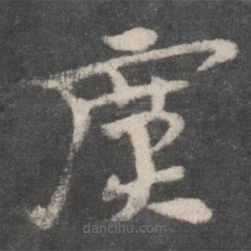 徐鉉寫的草書廣