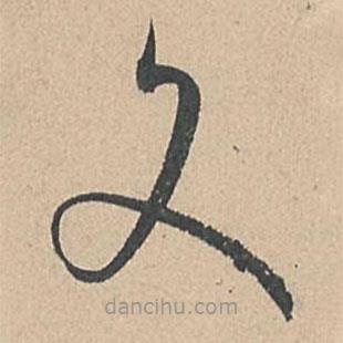 孙过庭写的草书文