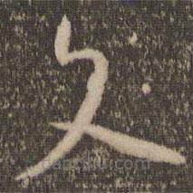 怀素写的草书文