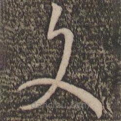 孙过庭写的草书文