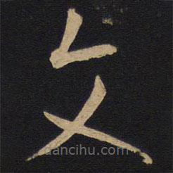 孫過庭寫的草書文