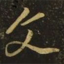 李懷琳寫的草書文