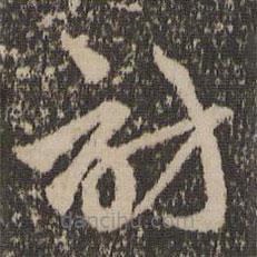 趙孟頫寫的草書訪