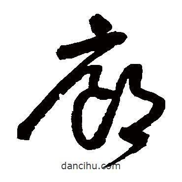 詹景鳳寫的草書廊