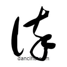 于右任寫的草書誶