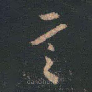 王羲之写的草书言