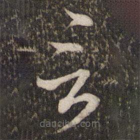 米芾写的草书言