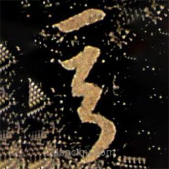 王廙写的草书言