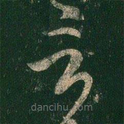 虞世南寫的草書言