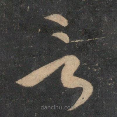 祝枝山寫的草書言