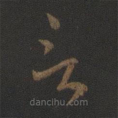 皇象写的草书言