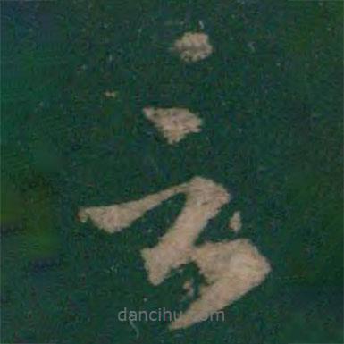 王羲之写的草书言