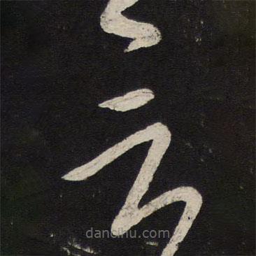 赵奇写的草书言