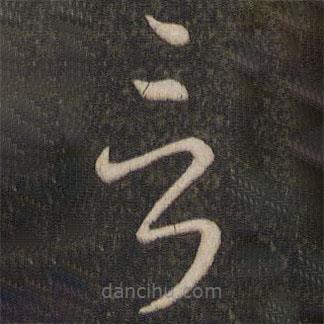 王献之写的草书言