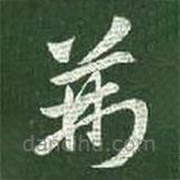 王献之写的草书荊