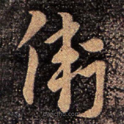 衛(wèi)瓘寫的草書衛(wèi)
