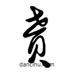邢源高寫的草書(shū)貰