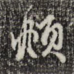 赵孟頫写的草书頫