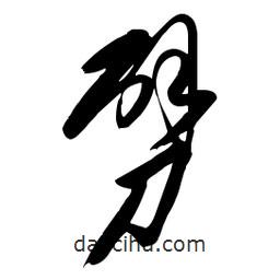 毛體寫的草書劈