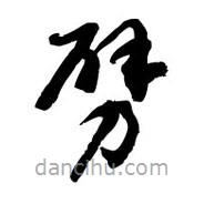 黎凡寫的草書劈