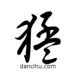 日本写的草书猛