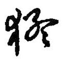 何绍基写的草书猛