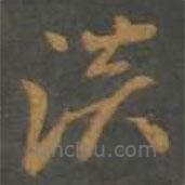 孙过庭写的草书淡