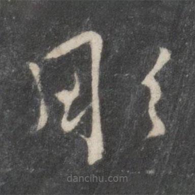 楊凝式寫(xiě)的草書(shū)雕