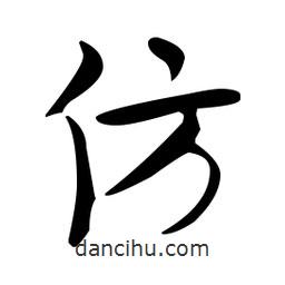 佚名寫的草書仿