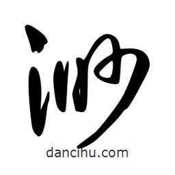 李洤写的草书渺