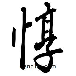 佚名寫的草書惇