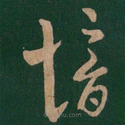 郗愔写的草书愔