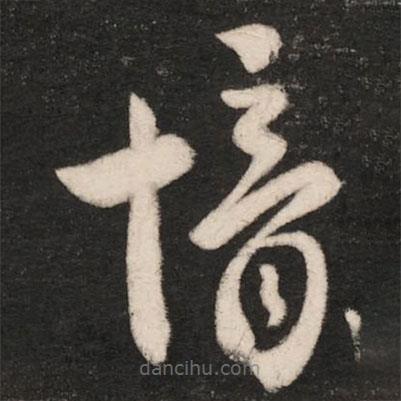 郗愔写的草书愔