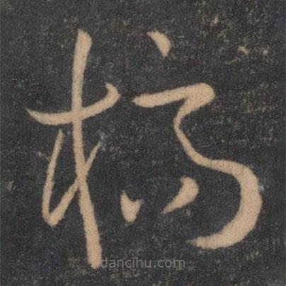 孫過庭寫的草書槁