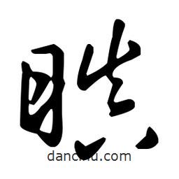 王羲之写的草书瞋