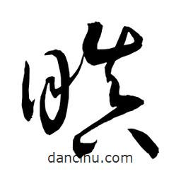 日本寫(xiě)的草書(shū)瞋