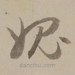 馮敏昌寫的草書媿