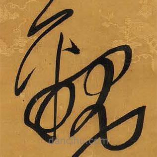 王鐸寫的草書覶