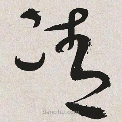 于右任寫的草書凊