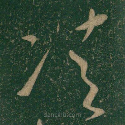 懷素寫的草書凊