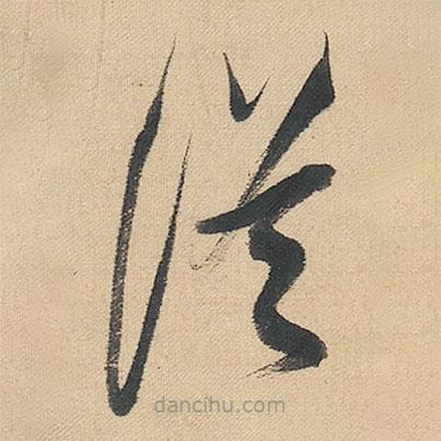 董其昌写的草书従