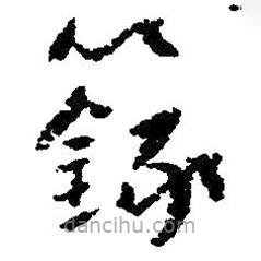 朱耷写的草书籙