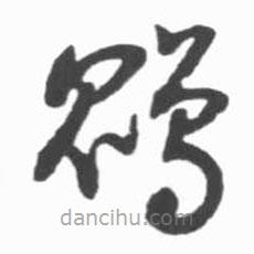 啟功寫的草書鵾