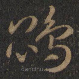 智永寫的草書鵾