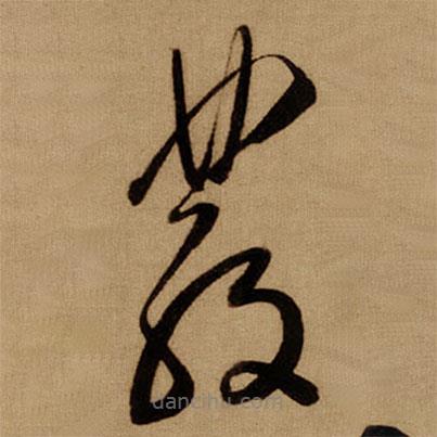 傅山寫的草書彂