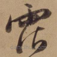 陳道復寫的草書霑