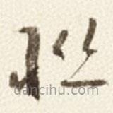 于右任寫(xiě)的草書(shū)聮