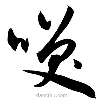 孫萬民寫的草書咲