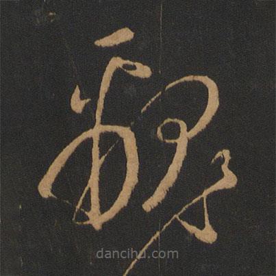 虞世南寫的草書覼